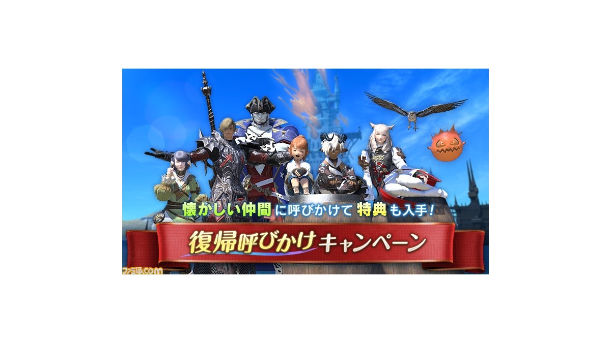 Ff14 復帰呼びかけキャンペーンがスタート 呼びかけを行ったプレイヤーは特典 ゴールドチョコボの羽根 5枚 がもらえちゃう ファミ通 Com