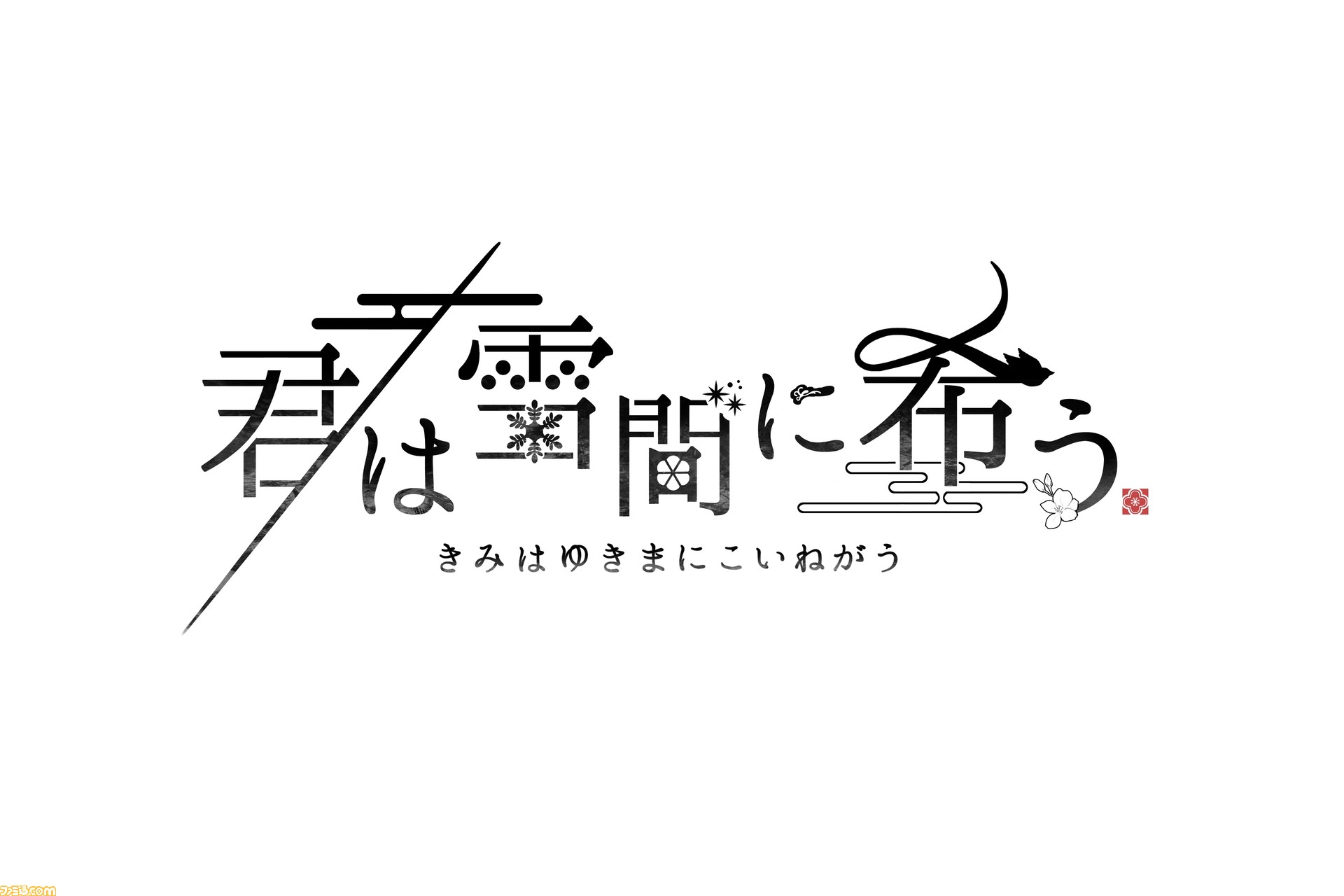 ハライチ 岩井勇気さんとオトメイトのコラボ作品 君は雪間に希う がswitchで21年に発売決定 ティザーサイト ムービーが公開 ファミ通 Com