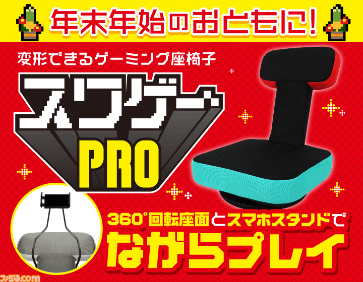 変形できるゲーミング座椅子 スワゲーpro が全国のドン キホーテで本日 12 24 発売 スマホスタンド標準搭載で ながら プレイも ファミ通 Com