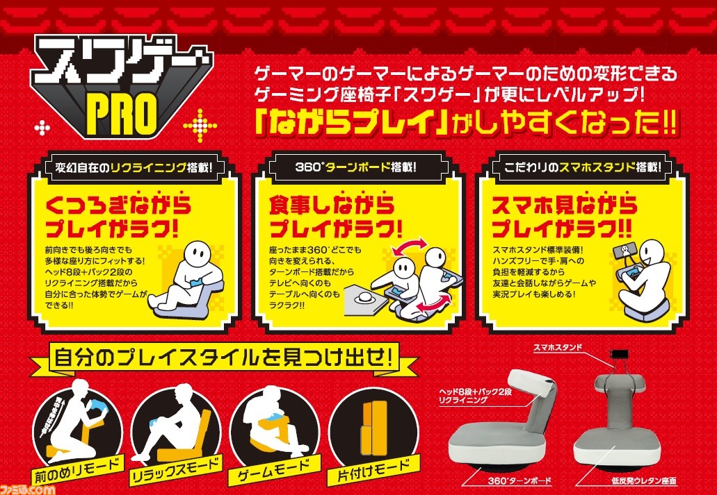 変形できるゲーミング座椅子 スワゲーpro が全国のドン キホーテで本日 12 24 発売 スマホスタンド標準搭載で ながら プレイも ファミ通 Com