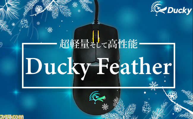 Ducky 65グラムの超軽量マウス Feather 発売 素早く動かしてもスムーズに操作できる柔軟なパラコードケーブルを採用 ファミ通 Com Ducky 65グラムの超軽量マウス Feather 発売 素早く動かしてもスムーズに操作できる柔軟なパラコードケーブルを採用 ファミ通 Com