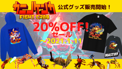 『カニノケンカ -Fight Crab-』初の公式グッズが発売。発売を記念してグッズが20%OFFで買える期間限定セールも開催中