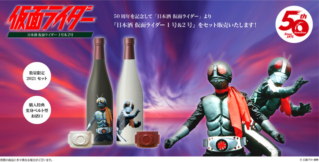 仮面ライダー 放映50周年 日本酒 仮面ライダー1号 2号 発売決定 ふたりの変身ベルトをイメージしたお猪口特典付き ファミ通 Com 仮面ライダー 放映50周年 日本酒 仮面ライダー1号 2号 発売決定 ふたりの変身ベルトをイメージしたお猪口特典付き ファミ通 Com