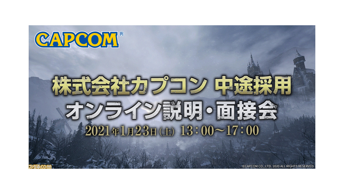 カプコンの中途採用説明会 オンライン説明 面接会が21年1月23日に開催 デザイナー エンジニア プランナーなど全23職種で募集 ゲーム エンタメ最新情報のファミ通 Com