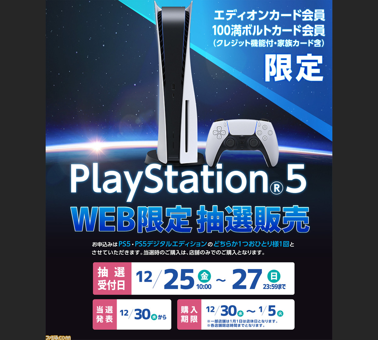 Ps5 クレジット機能付きエディオンカードと100満ボルトカード会員限定の抽選販売がスタート 応募受付は12月27日まで ゲーム エンタメ最新情報のファミ通 Com