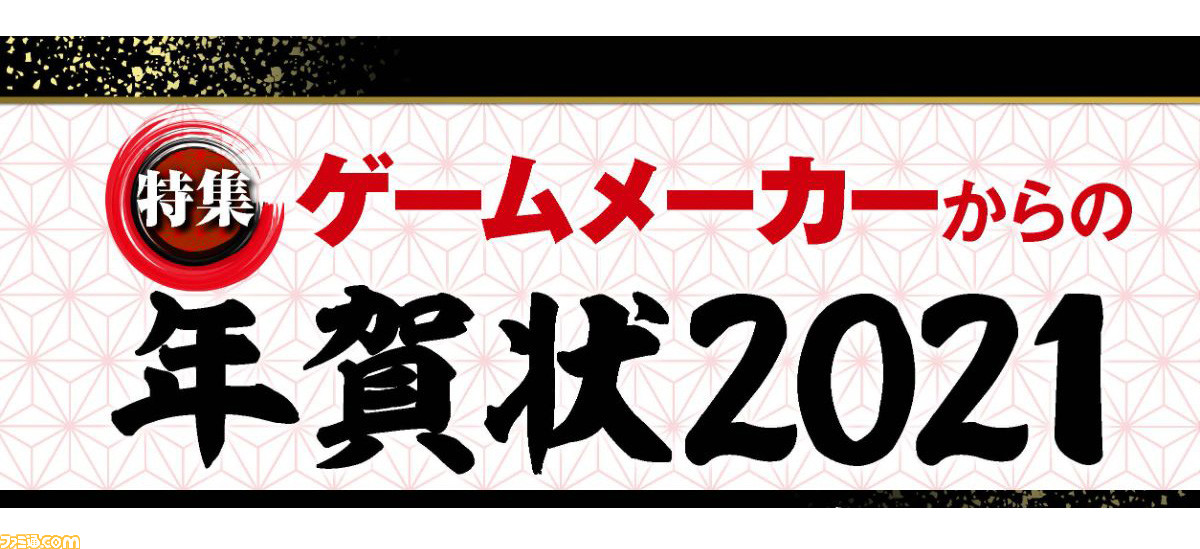 ゲームメーカー46社の年賀状を一挙公開 年賀状と新年のお祝いメッセージをお届け 年始特別企画 1 6 ファミ通 Com ゲームメーカー46社の年賀状を一挙公開 年賀状と新年のお祝いメッセージをお届け 年始特別企画 1 6 ファミ通 Com