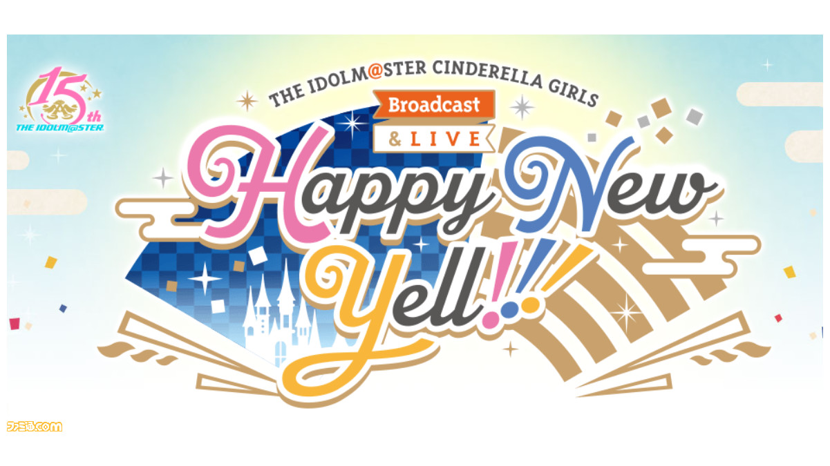 アイマス シンデレラガールズ 21年1月9日 10日開催の新年ライブが無観客での有料生配信のみに変更 現地チケットの返金方法は後日案内 ファミ通 Com