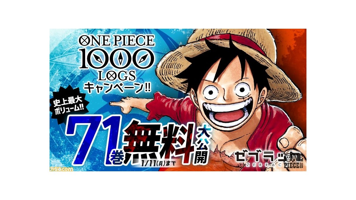 ワンピース 連載1000話到達記念 コミックス第1 71巻無料公開キャンペーンが実施 期間は21年1月11日まで ファミ通 Com