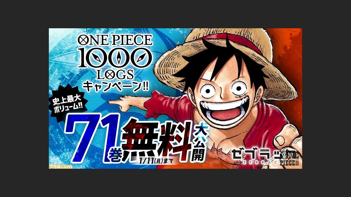 ワンピース 連載1000話到達記念 コミックス第1 71巻無料公開キャンペーンが実施 期間は21年1月11日まで ファミ通 Com ワンピース 連載1000話到達記念 コミックス第1 71巻無料公開キャンペーンが実施 期間は21年1月11日まで ファミ通 Com