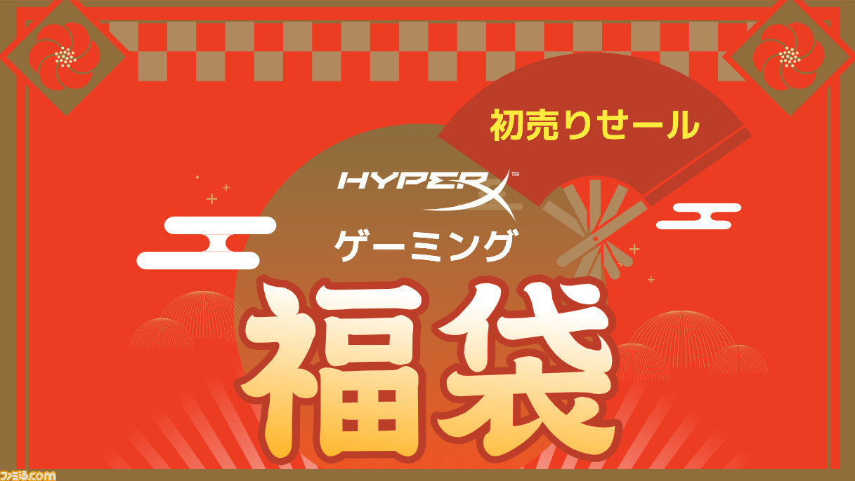 Hyperx Pc コンシューマーのゲーミング周辺機器がセットとなった福袋が発売決定 21年1月2日 1月5日の期間限定 ファミ通 Com