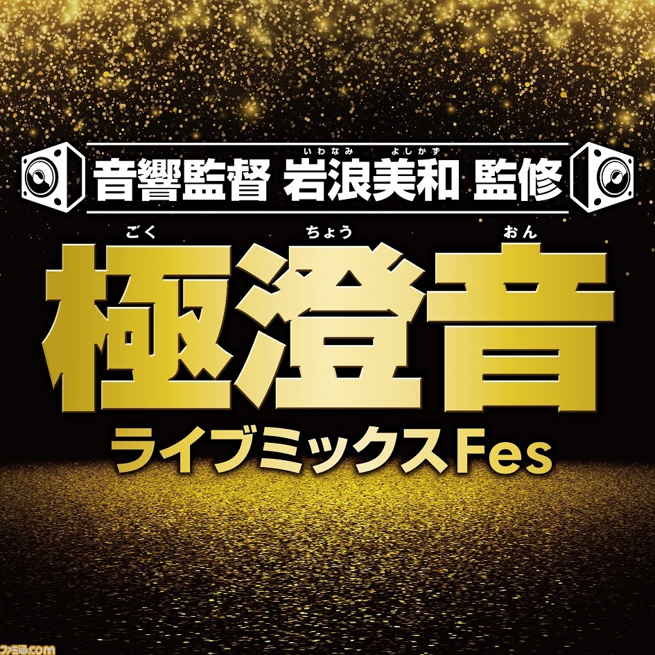 アニメ音響監督岩浪美和氏監修による 極澄音ライブミックス Fes 開催決定 劇場版 ガルパン 幼女戦記 Sao など上映 ゲーム エンタメ最新情報のファミ通 Com