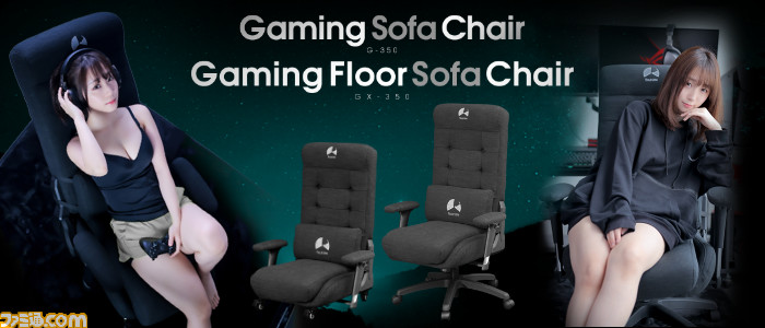 ゲーミングソファチェア＆座椅子“G-350/GX-350”の予約販売が開始 