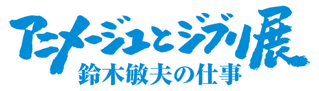 スタジオジブリの原点を振り返る“アニメージュとジブリ展”2021年4月より東京・松屋銀座にて開催