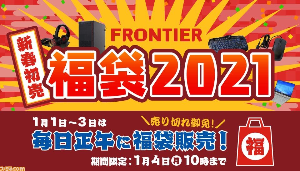 Frontier 最新ゲーミングpc デバイスがセットの 福袋21 が元旦に発売 元旦から3日間連続で新しい福袋が公開 ファミ通 Com