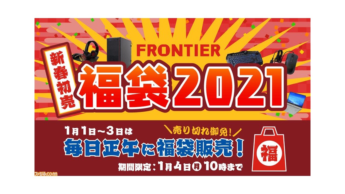 福袋 ゲーミング パソコン工房、福袋や特価PCなどを用意した“2021年 超・新春初売りセール”開催！