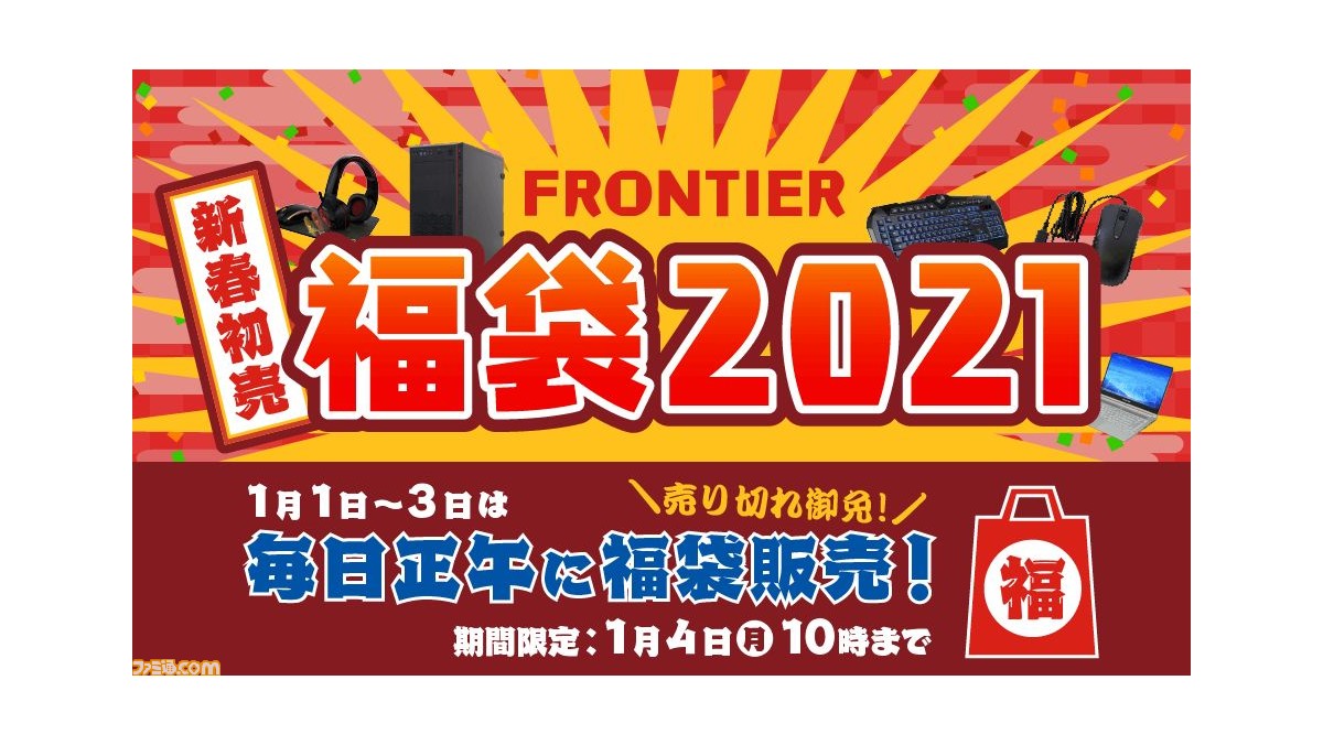 Frontier 最新ゲーミングpc デバイスがセットの 福袋21 が元旦に発売 元旦から3日間連続で新しい福袋が公開 ファミ通 Com Frontier 最新ゲーミングpc デバイスがセットの 福袋21 が元旦に発売 元旦から3日間連続で新しい福袋が公開 ファミ通 Com
