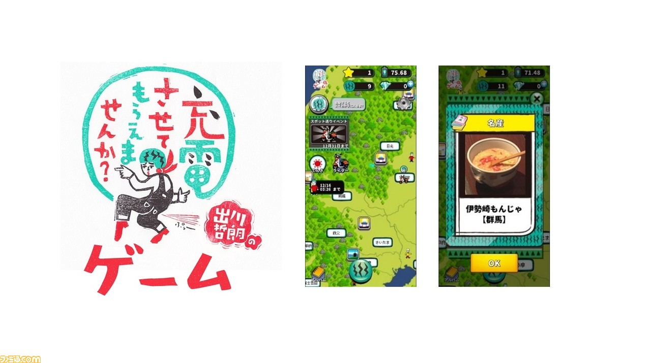 出川哲朗の充電バイク旅番組がスマホゲームに 出川哲朗の充電させてもらえませんか ゲーム 配信開始 ファミ通 Com 出川哲朗の充電バイク旅番組がスマホゲームに 出川哲朗の充電させてもらえませんか ゲーム 配信開始 ファミ通 Com