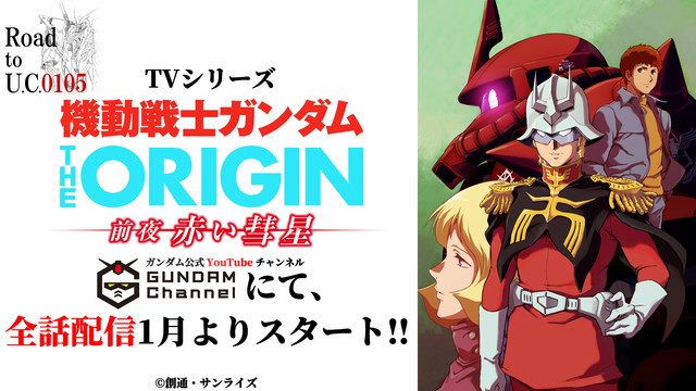 機動戦士ガンダム 閃光のハサウェイ 公開記念 機動戦士ガンダム The Origin 前夜 赤い彗星 全13エピソード無料配信 ファミ通 Com