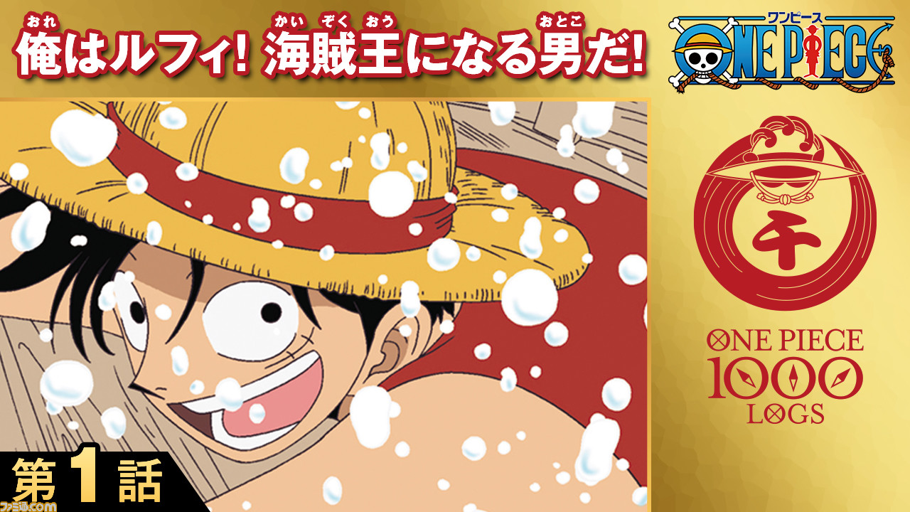 ワンピース無料 公式アプリ まいにちone Piece が本日リリース アニメ1話 130話も無料配信決定 ファミ通 Com