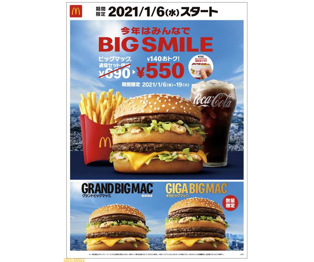 マクドナルド ビッグマックセットが1月6日から550円に グランドビッグマック と ギガビッグマック も期間限定で登場 ゲーム エンタメ最新情報のファミ通 Com