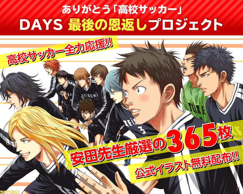 アニメ Days 全24話がyoutubeで順次無料配信 安田剛士先生が厳選した無料イラスト365枚も配布中 ゲーム エンタメ最新情報のファミ通 Com