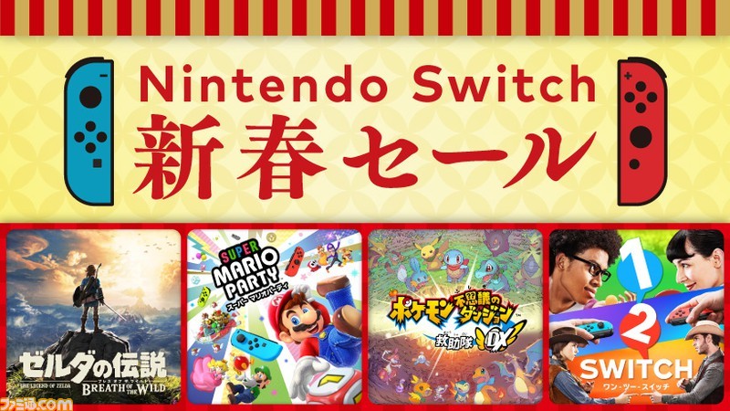 Switch新春セールが開始。『ゼルダの伝説』『マリオパーティ