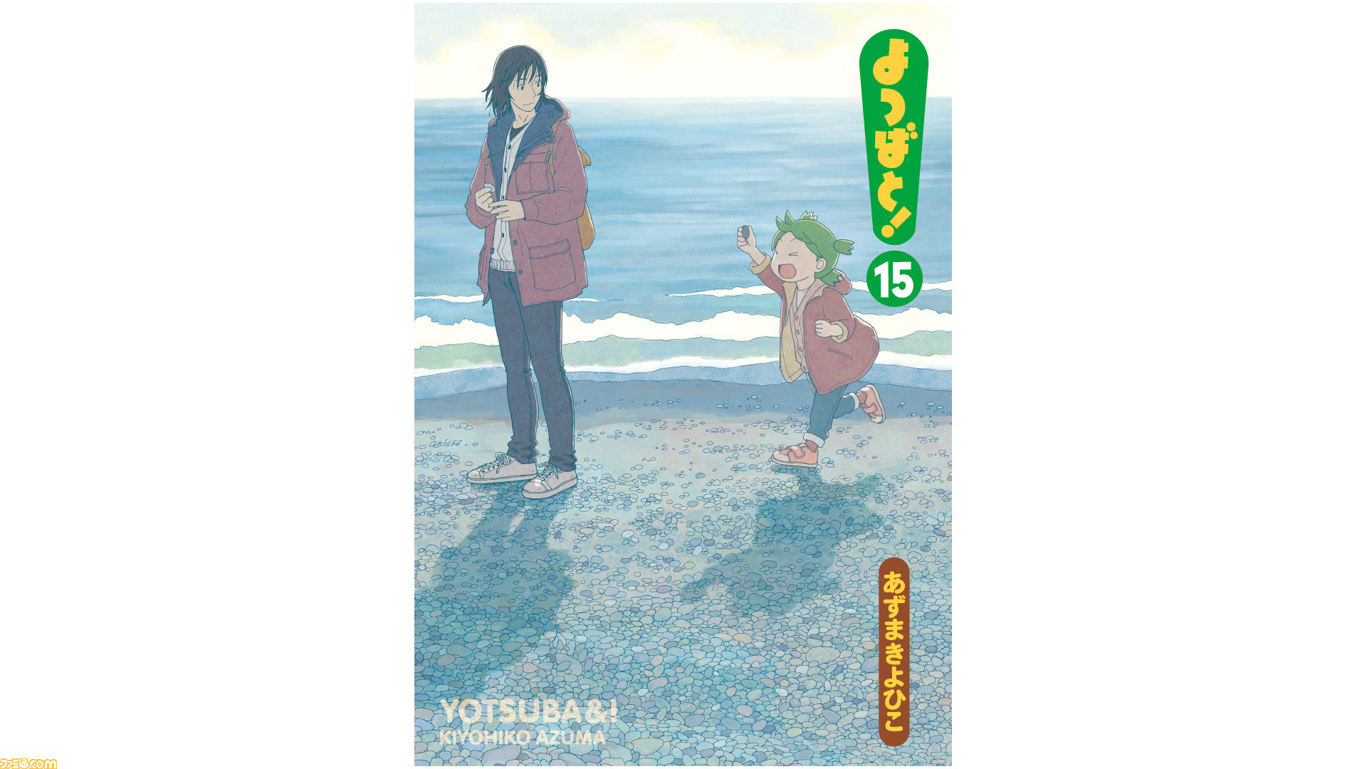 よつばと 最新刊 15巻が2月27日に発売決定 前巻14巻から2年10ヵ月ぶり ファミ通 Com よつばと 最新刊 15巻が2月27日に発売決定 前巻14巻から2年10ヵ月ぶり ファミ通 Com