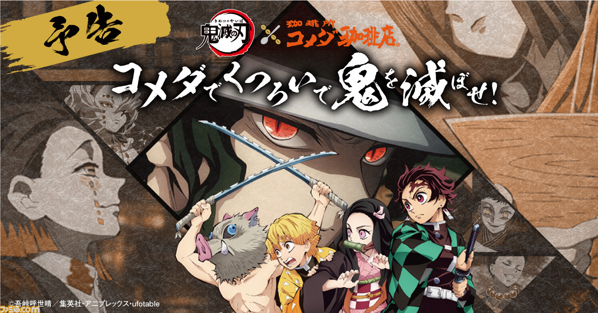 鬼滅の刃 コメダ珈琲店コラボが開催決定 抽選でオリジナルグッズがプレゼント 数量限定 鬼滅の刃 デザイン豆菓子も販売 ファミ通 Com 鬼滅の刃 コメダ珈琲店コラボが開催決定 抽選でオリジナルグッズがプレゼント 数量限定 鬼滅の刃 デザイン豆菓子も販売 ファミ通 Com