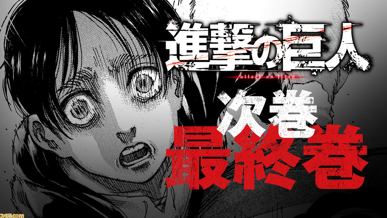 漫画 進撃の巨人 4月9日発売の 別冊少年マガジン5月号 でついに完結 コミックス最終巻は6月9日に発売 ファミ通 Com 漫画 進撃の巨人 4月9日発売の 別冊少年マガジン5月号 でついに完結 コミックス最終巻は6月9日に発売 ファミ通 Com