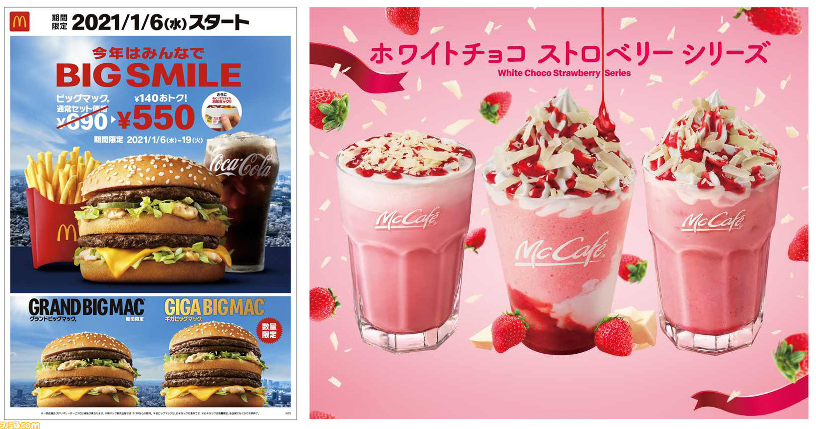 マクドナルド】本日（1/6）からギガビッグマック＆グランド