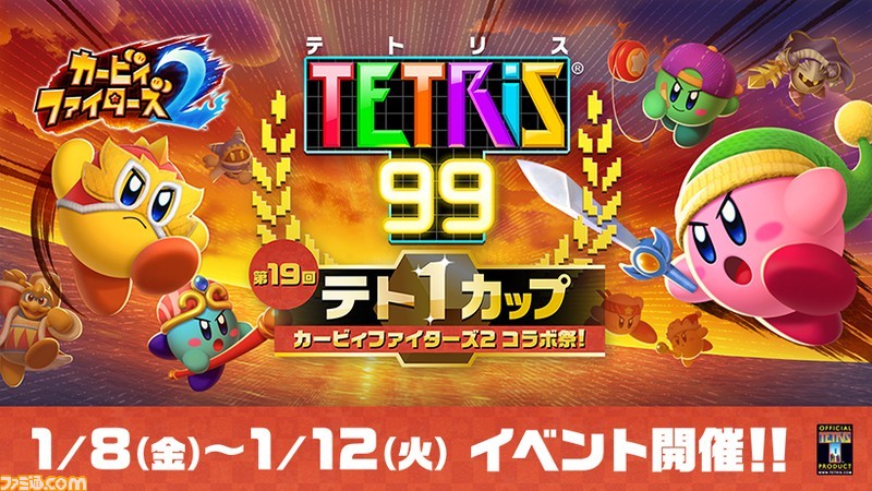 テトリス99 と カービィファイターズ2 のコラボイベントが開催 7日間無料チケットで参加して カービィ仕様のテトリミノがかわいいコラボテーマをゲット ゲーム エンタメ最新情報のファミ通 Com テトリス99 と カービィファイターズ2 のコラボイベントが開催 7日間無料チケットで参加して カービィ仕様のテトリミノがかわいいコラボテーマをゲット ゲーム エンタメ最新情報のファミ通 Com