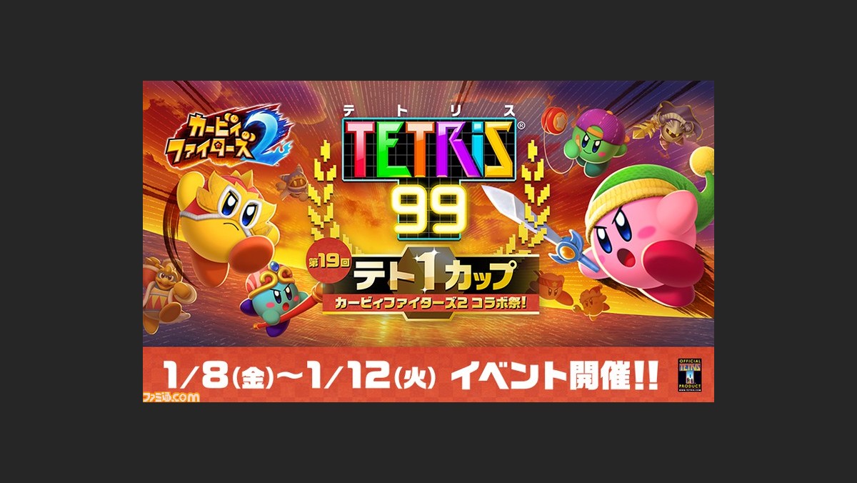 テトリス99 と カービィファイターズ2 のコラボイベントが開催 7日間無料チケットで参加して カービィ仕様のテトリミノがかわいいコラボテーマをゲット ゲーム エンタメ最新情報のファミ通 Com テトリス99 と カービィファイターズ2 のコラボイベントが開催 7日間無料チケットで参加して カービィ仕様のテトリミノがかわいいコラボテーマをゲット ゲーム エンタメ最新情報のファミ通 Com