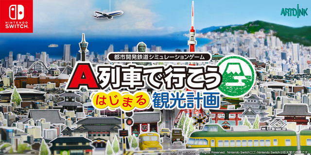 『A列車で行こう はじまる観光計画』が3月12日発売。ゲーム内容なども公開