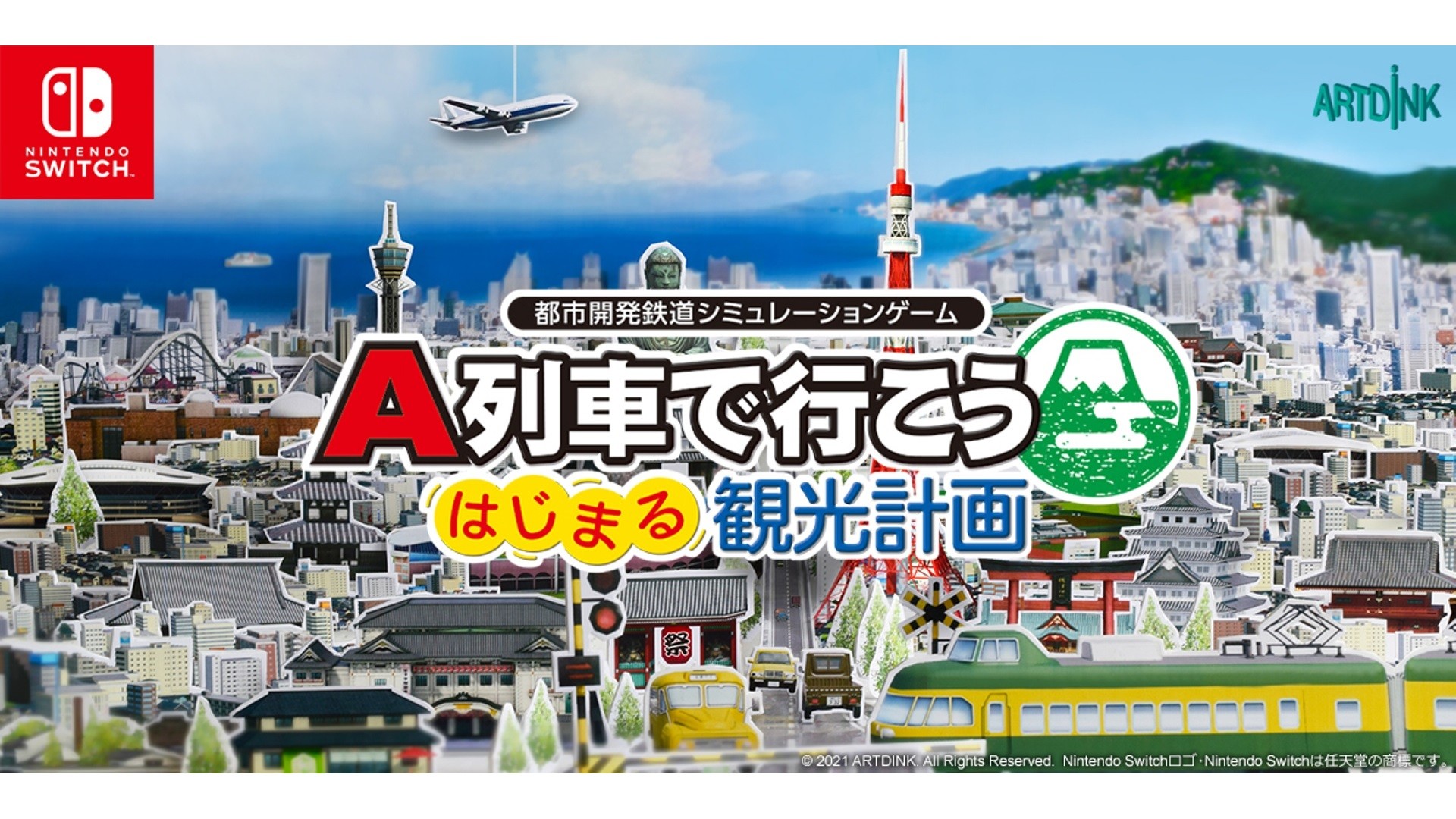 新品 A列車で行こう はじまる観光計画 Switch 特典付