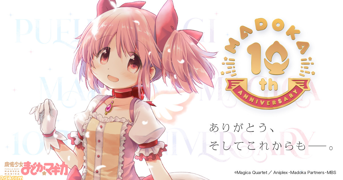 まどマギ 魔法少女まどか マギカ 10周年記念プロジェクト始動 記念webサイトに記念イラストやお祝いコメントが公開 ゲーム エンタメ最新情報のファミ通 Com