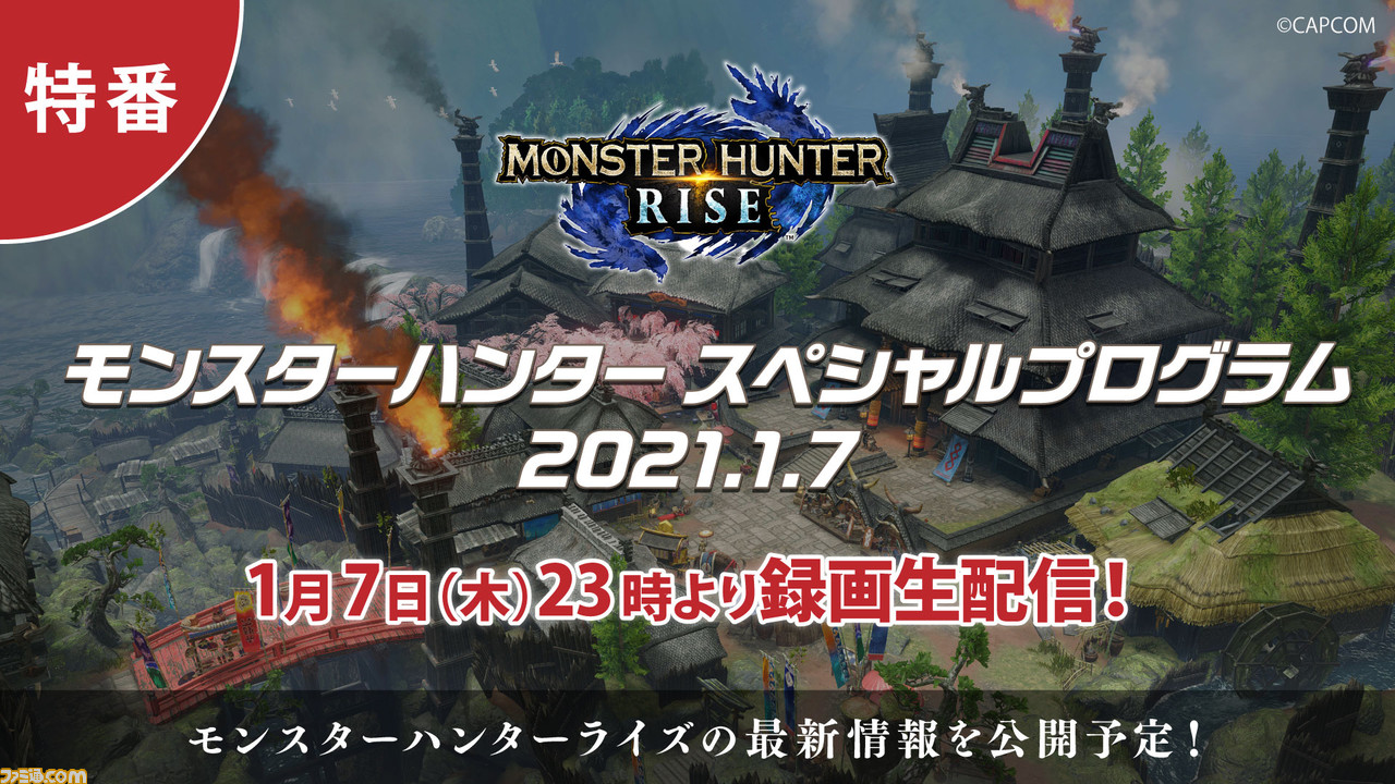 モンハンライズ 最新情報を紹介するスペシャルプログラムが本日 1 7 23時から放送 新pv 体験版の配信日情報に注目 ファミ通 Com モンハンライズ 最新情報を紹介するスペシャルプログラムが本日 1 7 23時から放送 新pv 体験版の配信日情報に注目 ファミ通 Com
