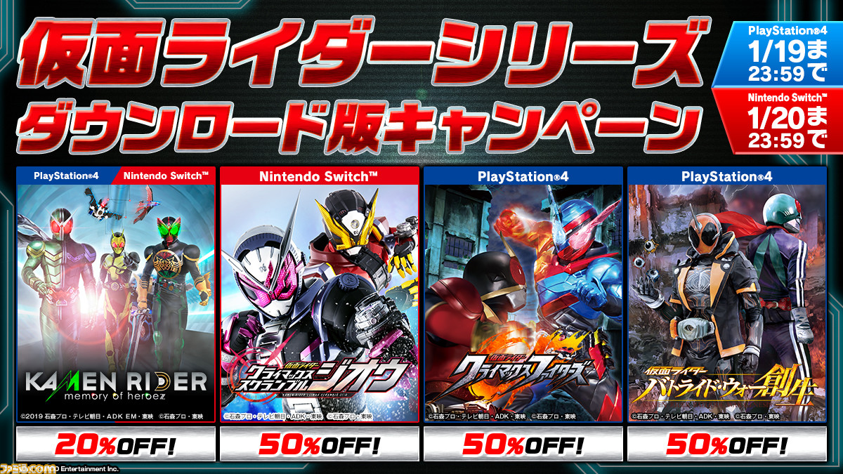 Kamen Rider Memory Of Heroez はじめとする 仮面ライダー シリーズのダウンロード版がお得に購入できるキャンペーンを実施 最大50 Off ゲーム エンタメ最新情報のファミ通 Com