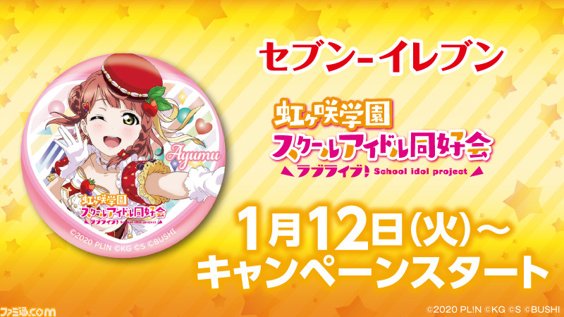 ラブライブ 虹ヶ咲学園スクールアイドル同好会 栄養ドリンク2本を買って缶バッジ 全10種 をもらおう 1月12日よりセブンイレブンでキャンペーン開始 ファミ通 Com ラブライブ 虹ヶ咲学園スクールアイドル同好会 栄養ドリンク2本を買って缶バッジ 全10種 をもらおう 1月12日よりセブンイレブンでキャンペーン開始 ファミ通 Com