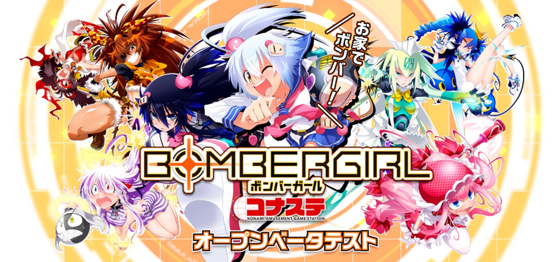 Pc版 ボンバーガール Bテストが1月8日午後6時で中止に 12日までの予定を切り上げて終了 ゲーム エンタメ最新情報のファミ通 Com Pc版 ボンバーガール Bテストが1月8日午後6時で中止に 12日までの予定を切り上げて終了 ゲーム エンタメ最新情報のファミ通 Com