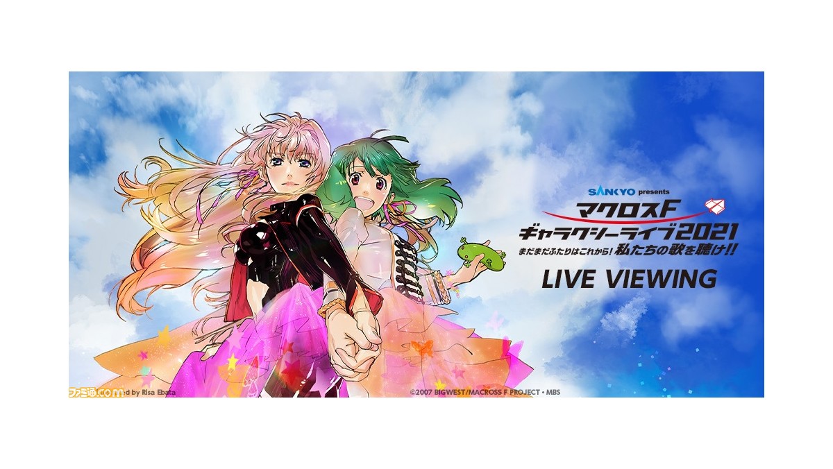 マクロスf 2月6日に代々木第一体育館で開催予定の10年ぶりのライブが全国映画館でのライブ ビューイングも実施決定 ファミ通 Com