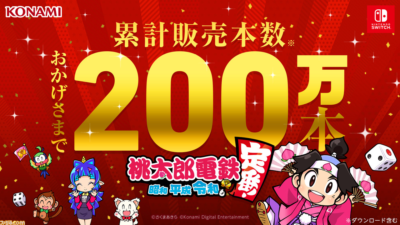 【朗報】 Switch『桃太郎電鉄』 販売本数200万本突破！！！！なんJ民死亡wywywywywywy