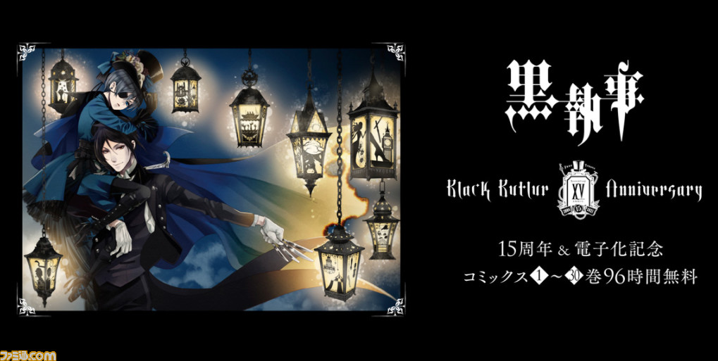 黒執事 15周年を記念してコミックス全巻が電子書籍化 1 11までの96時間限定で無料公開キャンペーンも実施中 ゲーム エンタメ最新情報のファミ通 Com