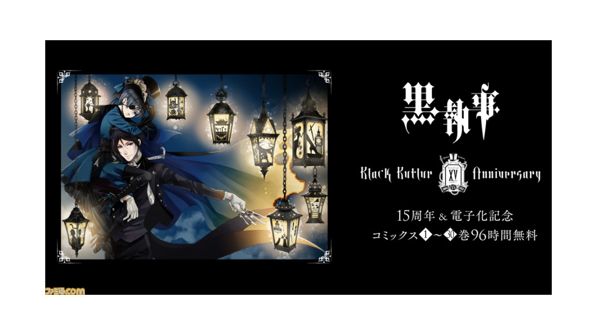 黒執事 15周年を記念してコミックス全巻が電子書籍化 1 11までの96時間限定で無料公開キャンペーンも実施中 ファミ通 Com 黒執事 15周年を記念してコミックス全巻が電子書籍化 1 11までの96時間限定で無料公開キャンペーンも実施中 ファミ通 Com