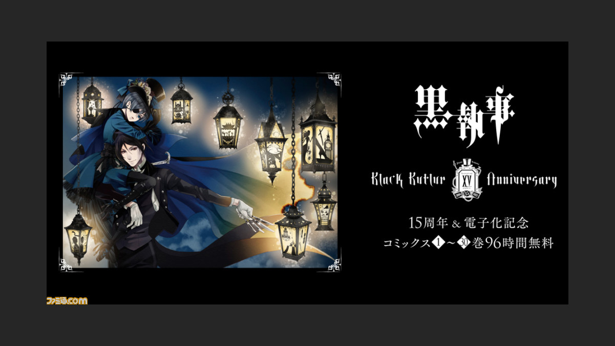 黒執事 15周年を記念してコミックス全巻が電子書籍化 1 11までの96時間限定で無料公開キャンペーンも実施中 ファミ通 Com 黒執事 15周年を記念してコミックス全巻が電子書籍化 1 11までの96時間限定で無料公開キャンペーンも実施中 ファミ通 Com