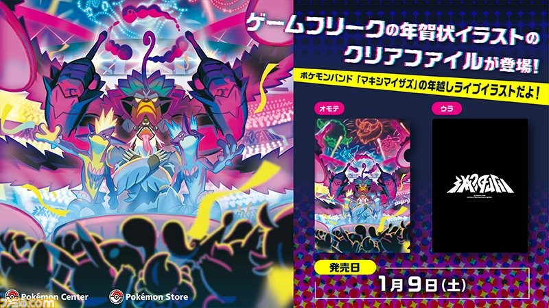 ポケモンバンド マキシマイザズ のイラストが超カッコいい ゲームフリークのオリジナル年賀状がクリアファイルとなって1月9日発売 ファミ通 Com