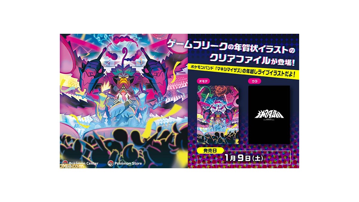 ポケモンバンド マキシマイザズ のイラストが超カッコいい ゲームフリークのオリジナル年賀状がクリアファイルとなって1月9日発売 ゲーム エンタメ最新情報のファミ通 Com ポケモンバンド マキシマイザズ のイラストが超カッコいい ゲームフリークのオリジナル年賀状がクリアファイルとなって1月9日発売 ゲーム エンタメ最新情報のファミ通 Com
