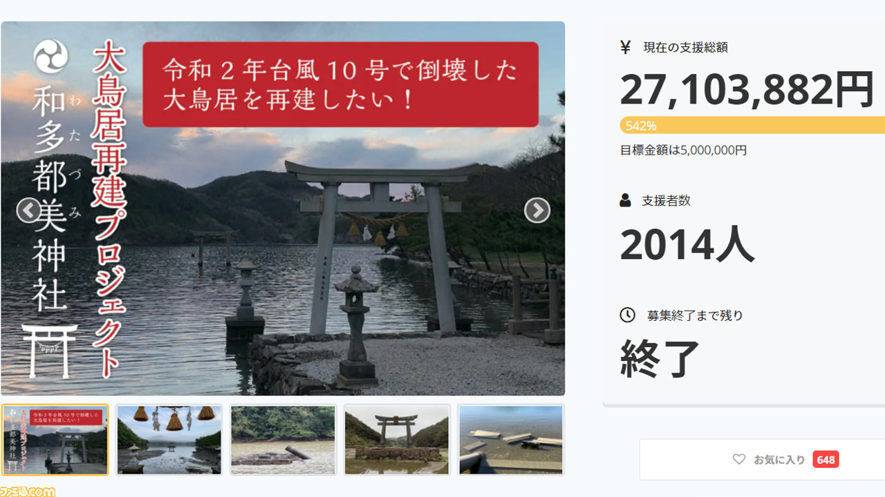 ゴースト オブ ツシマ ファン多数参加の対馬 和多都美神社 大鳥居再建クラファンが終了 支援総額は2710万円 目標額の542 に ファミ通 Com ゴースト オブ ツシマ ファン多数参加の対馬 和多都美神社 大鳥居再建クラファンが終了 支援総額は2710万円 目標額の542 に ファミ通 Com