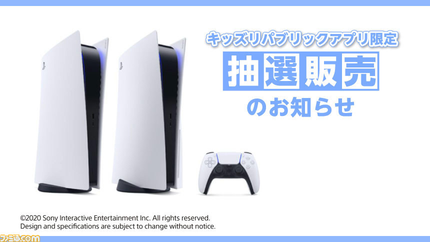 イオン Ps5の抽選販売をキッズリパブリックアプリで実施 本州 四国限定で1月13日 水 19時59分まで ファミ通 Com