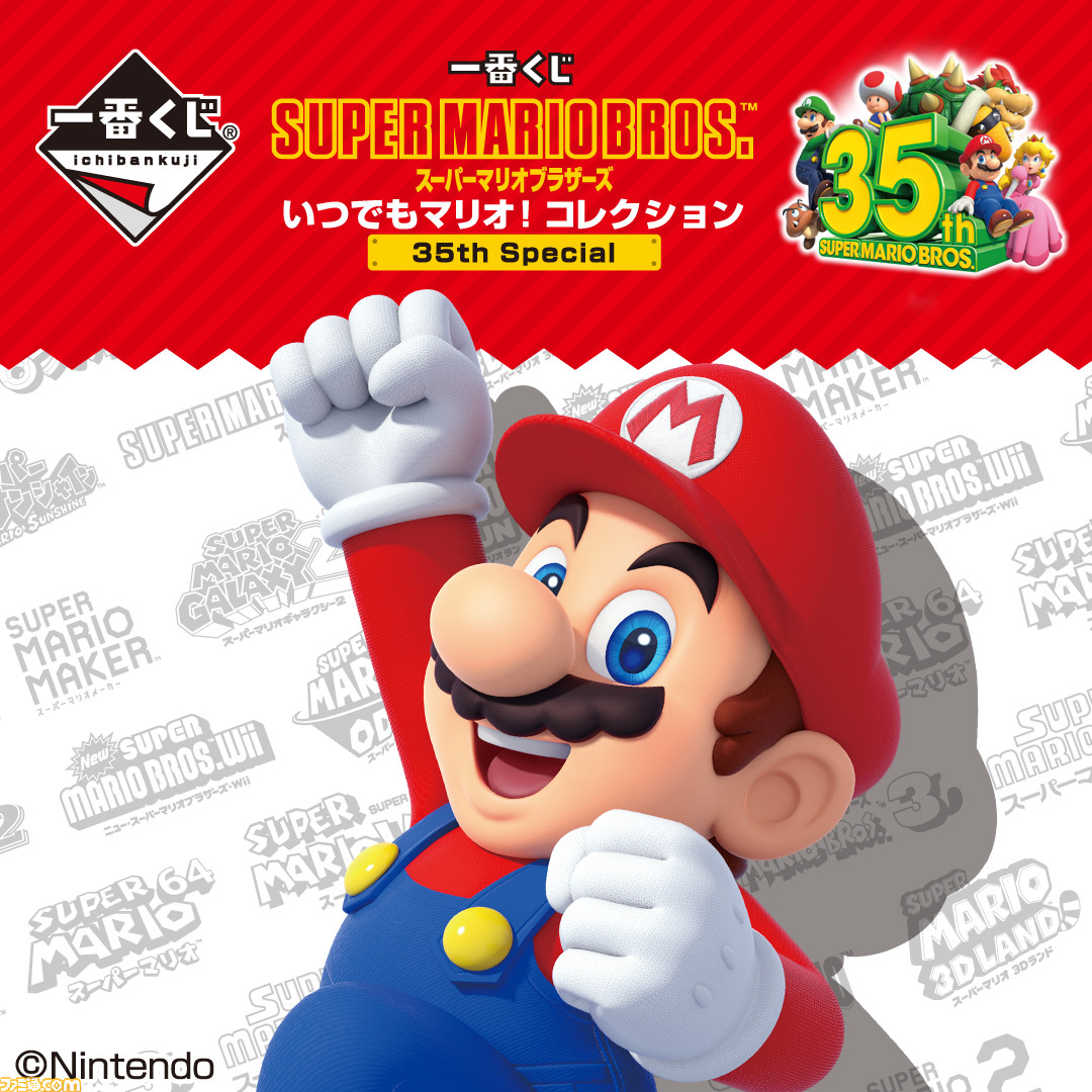 一番くじ スーパーマリオ 35th Special”が1月23日から発売開始。ダブル 