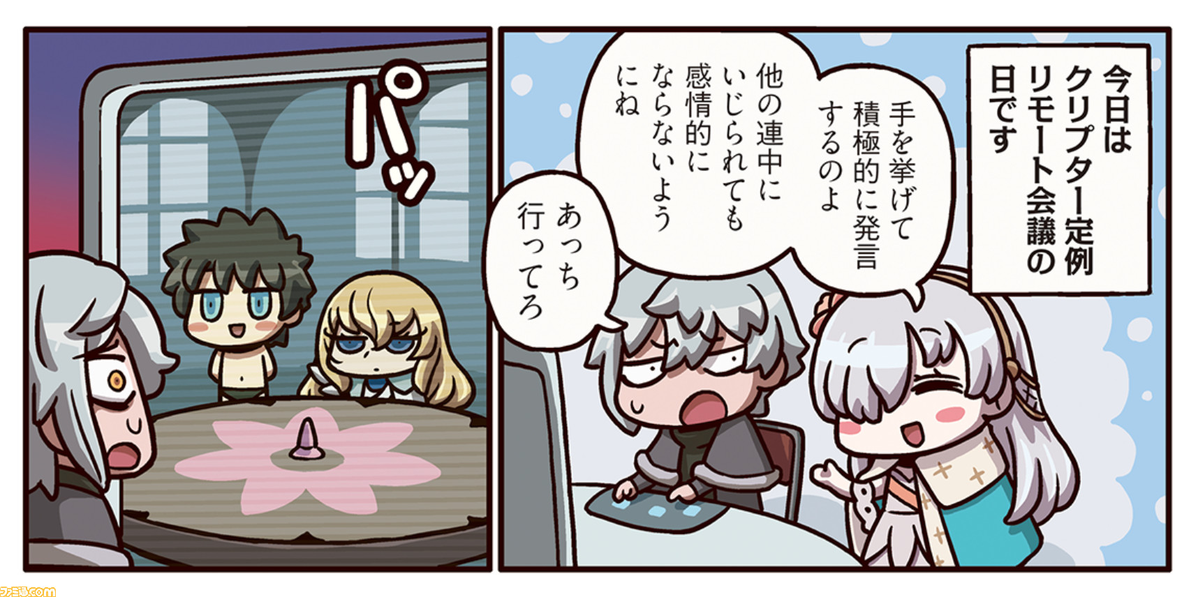 ますますマンガで分かるfgo 男主人公がキリシュタリアと合流 漫画178話 リモート会議 が公開 ファミ通 Com ますますマンガで分かるfgo 男主人公がキリシュタリアと合流 漫画178話 リモート会議 が公開 ファミ通 Com